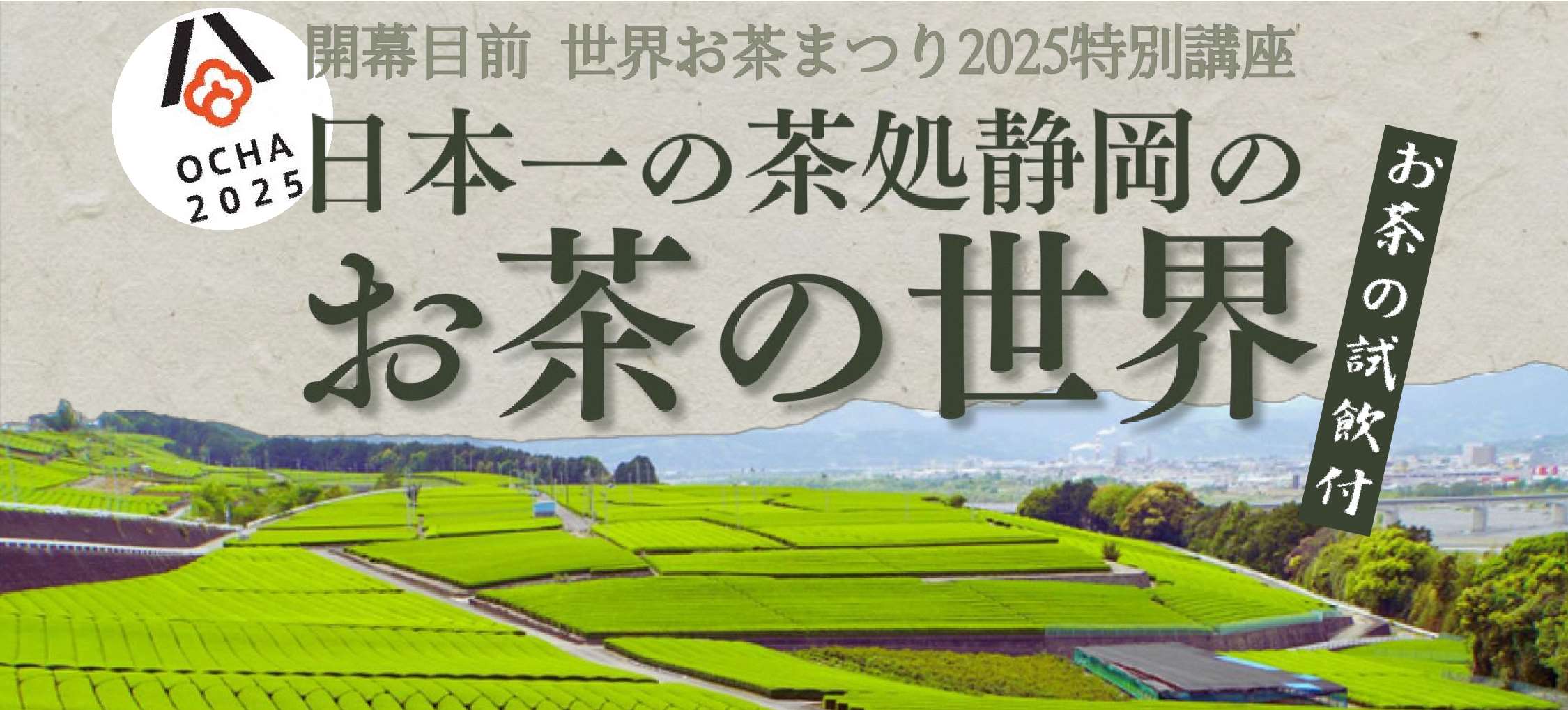 プレイベント【阪急たびコト塾】世界お茶まつり2025　特別講座