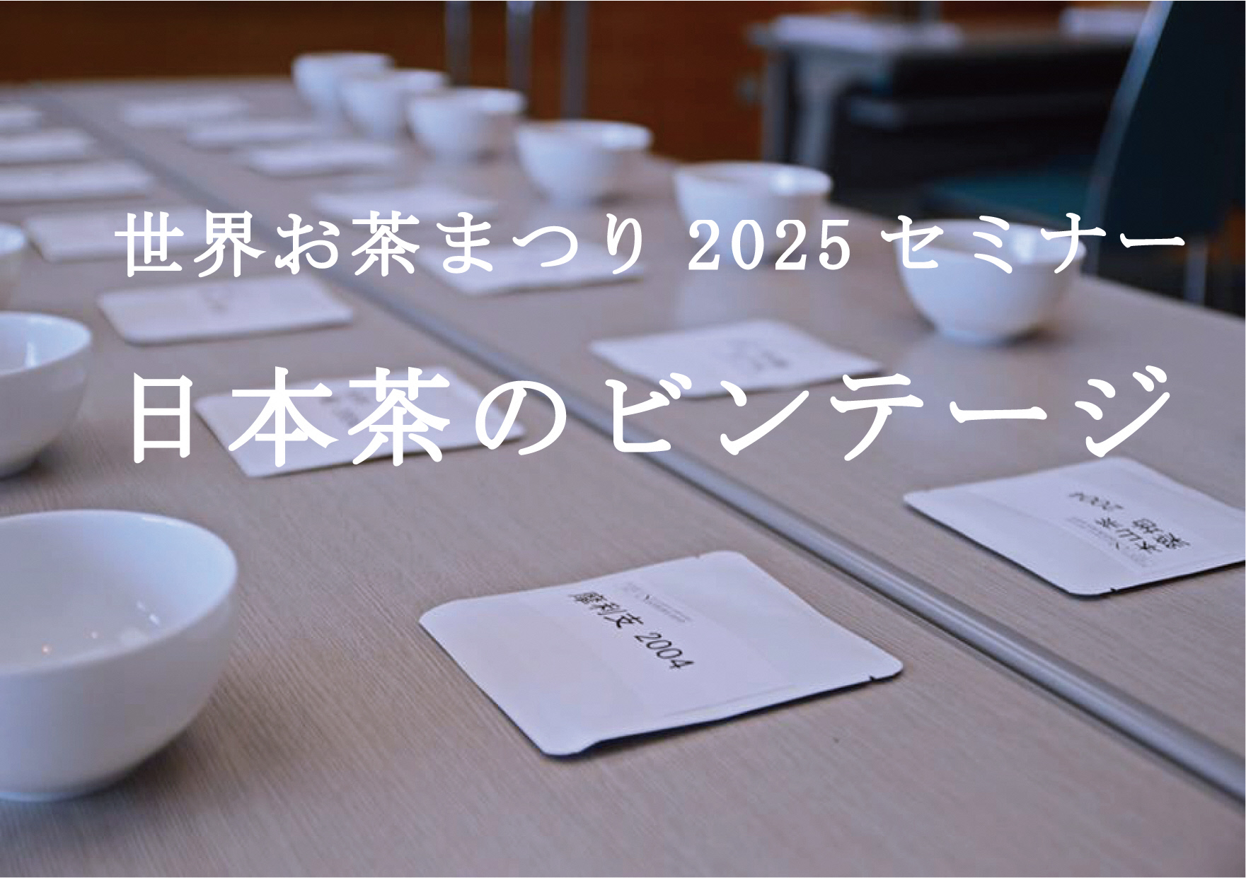 日本茶のビンテージ