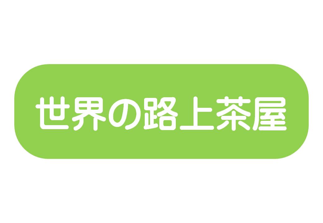 世界の路上茶屋