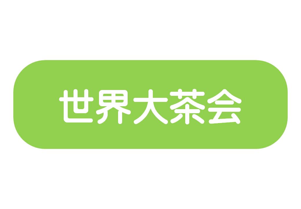 世界大茶会