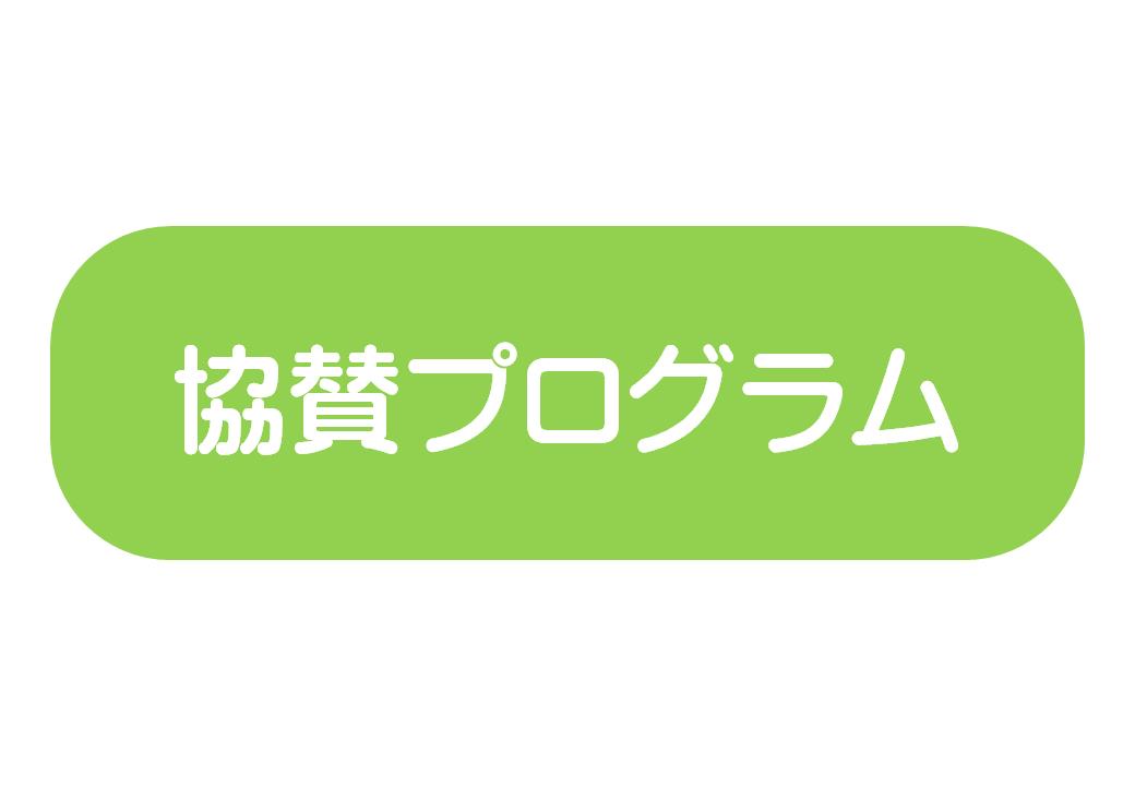 協賛プログラム