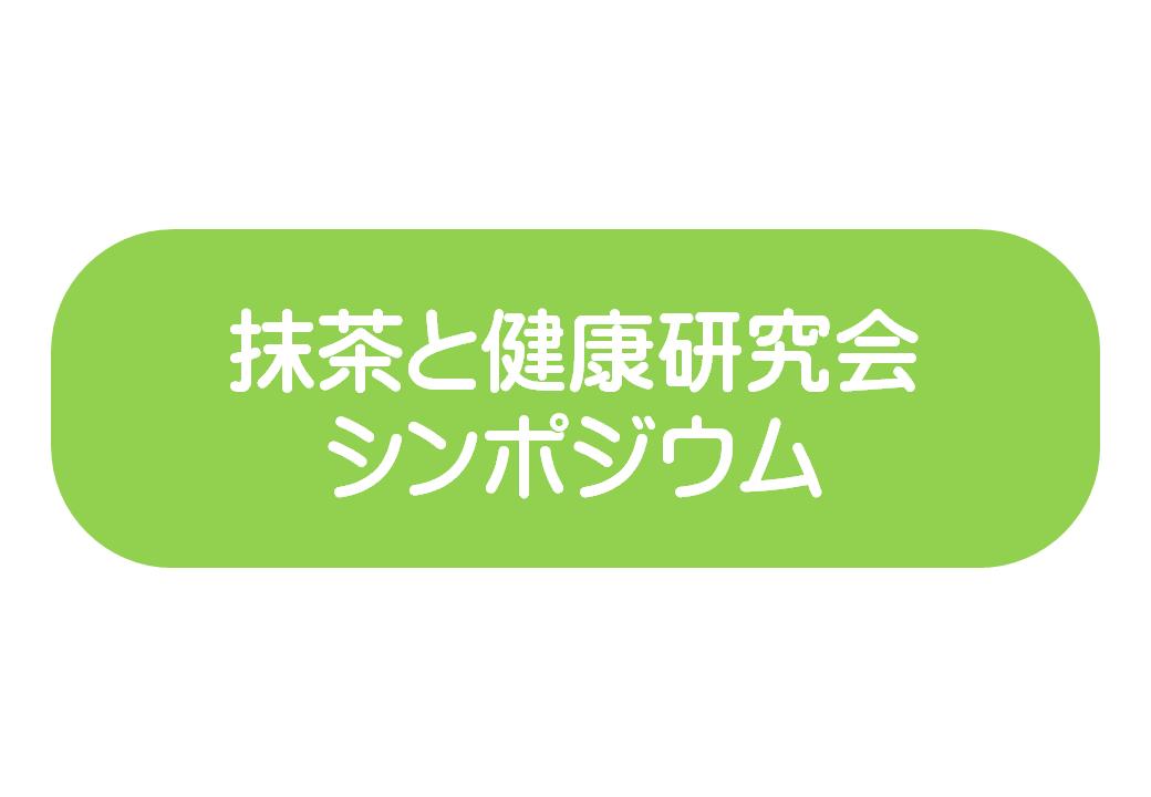 抹茶と健康研究会シンポジウム