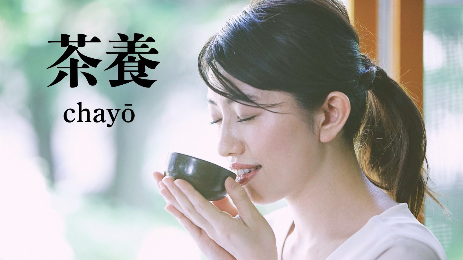 お茶とウェルネス「茶養 -chayō-」