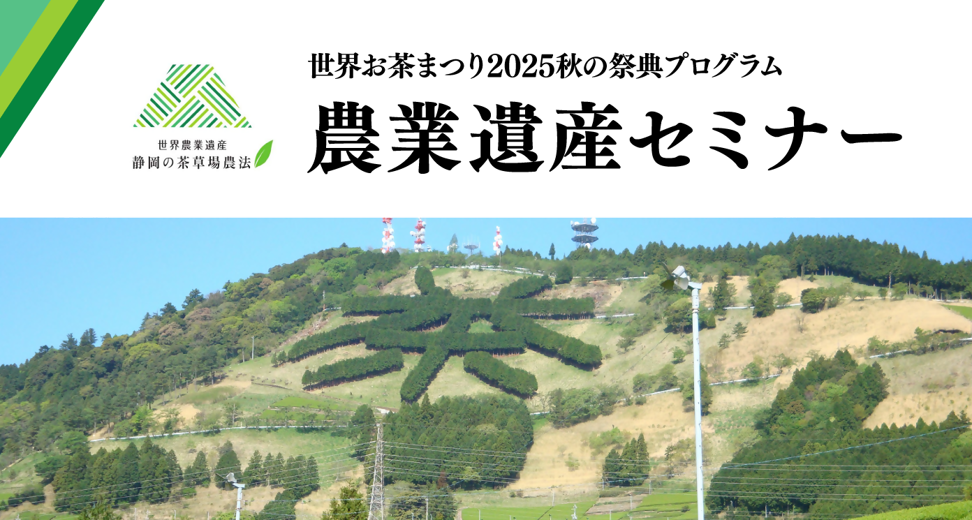 農業遺産セミナー