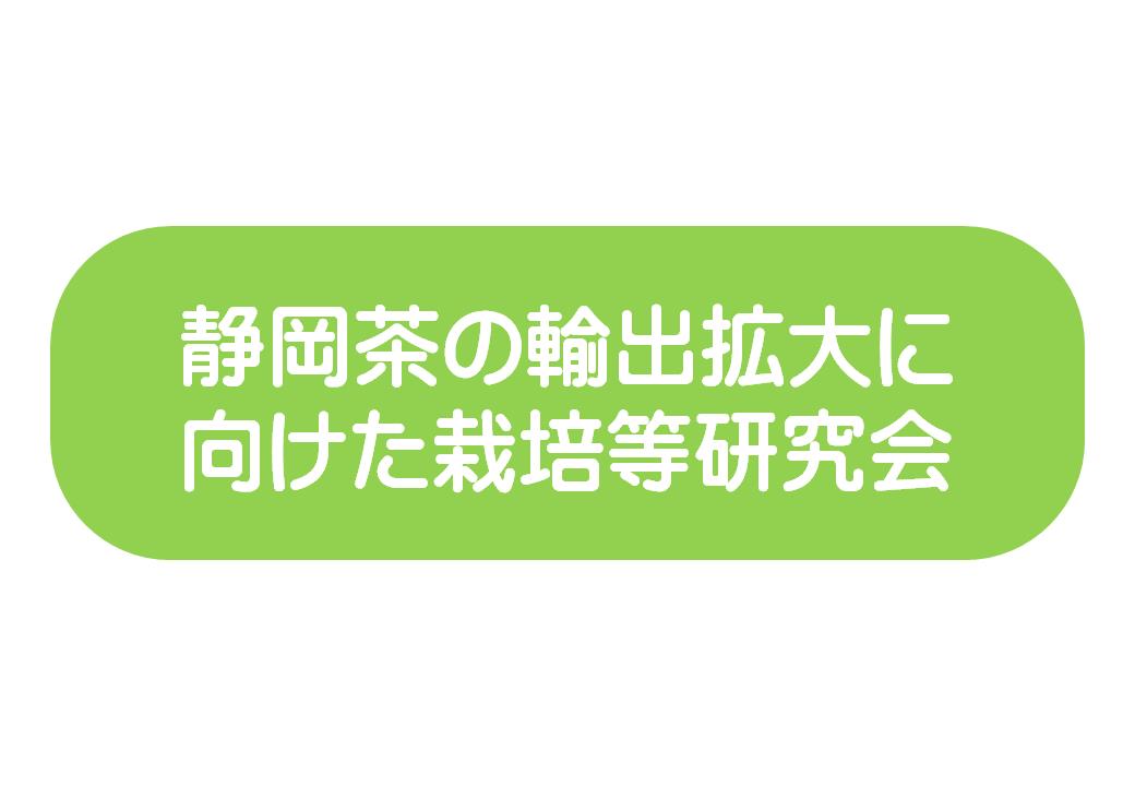 静岡茶の輸出拡大に向けた栽培等研究会