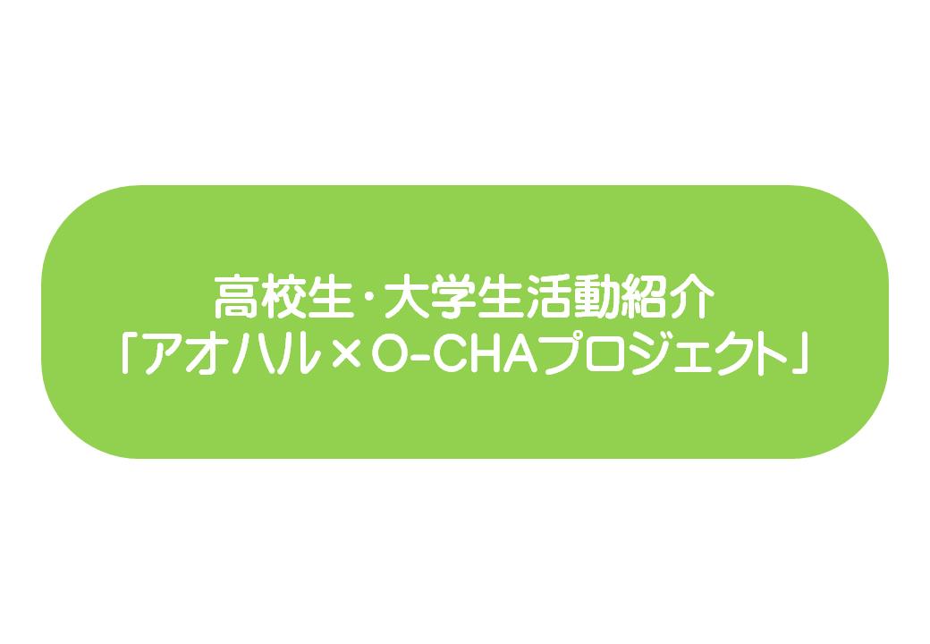 高校生・大学生活動紹介「アオハル×O-CHAプロジェクト」