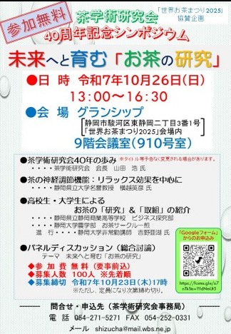 茶学術研究会40周年記念シンポジウム