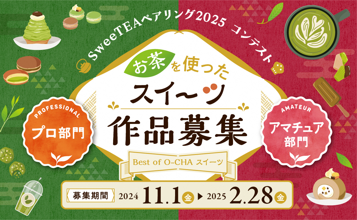 SweeTEAペアリング2025コンテスト