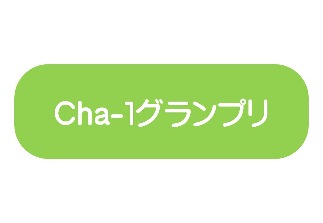 Cha-１グランプリ