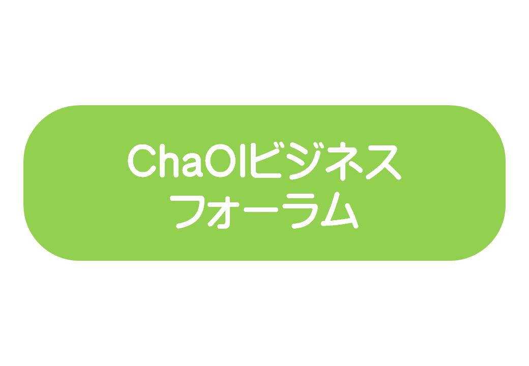 ChaOIビジネスフォーラム