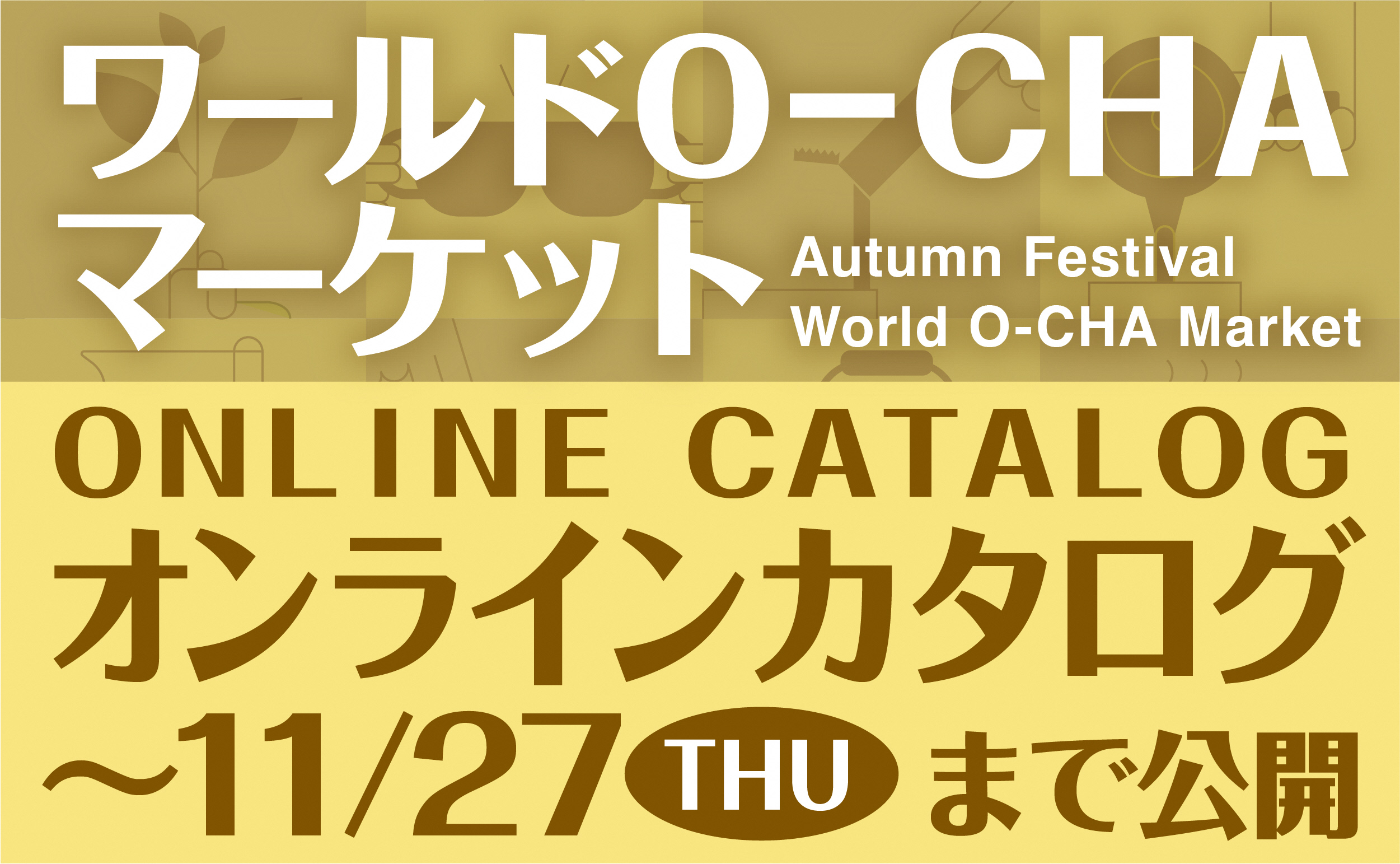 ＜ワールドO-CHAマーケット＞オンラインカタログ