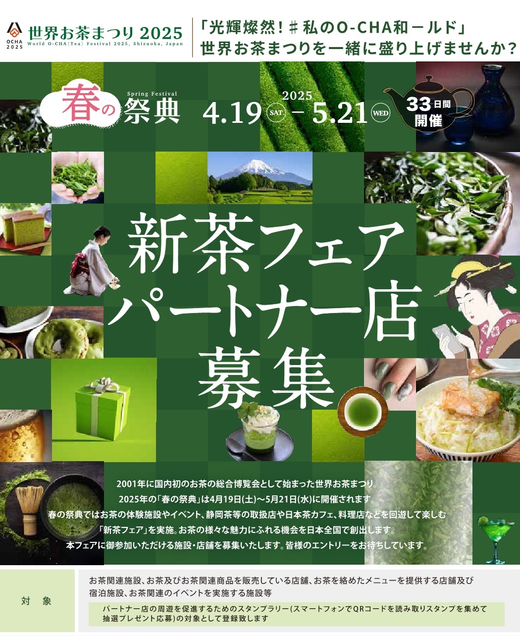 【春の祭典】新茶フェア　パートナー店募集