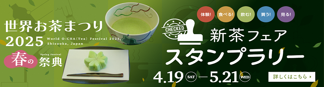 新茶フェアスタンプラリーの開催｜光輝燦然！ ＃私のO－CHA和