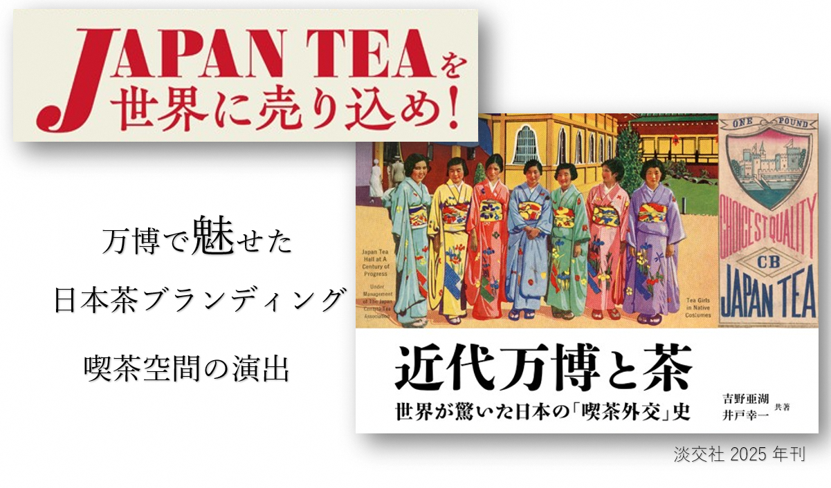 万博で魅せた日本茶ブランディング＆喫茶空間の演出｜光輝燦然！ ＃私
